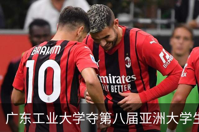 广东工业大学夺第八届亚洲大学生三对三篮球锦标赛冠军