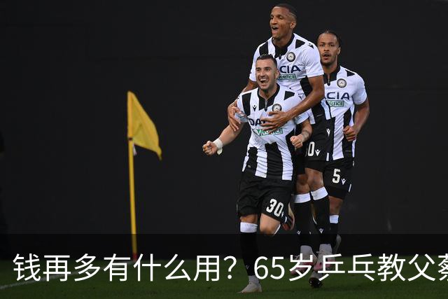 钱再多有什么用？65岁乒乓教父蔡振华现状，给所有老年人提了个醒